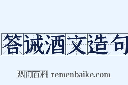 答诫酒文造句是什么意思的图片